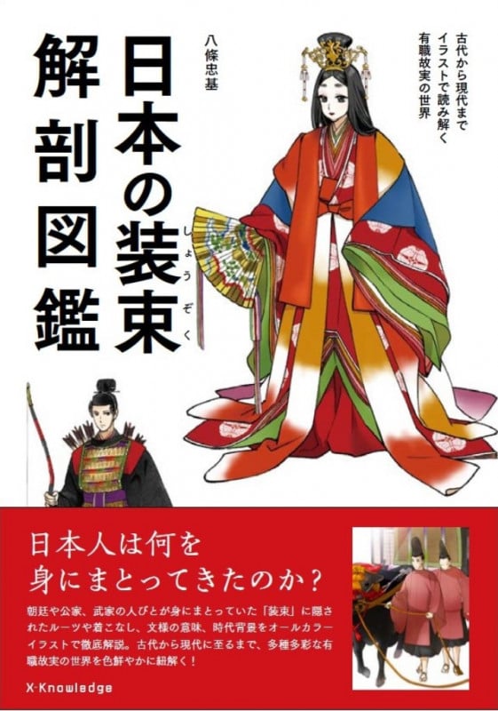 日本の装束解剖図鑑