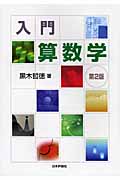入門算数学