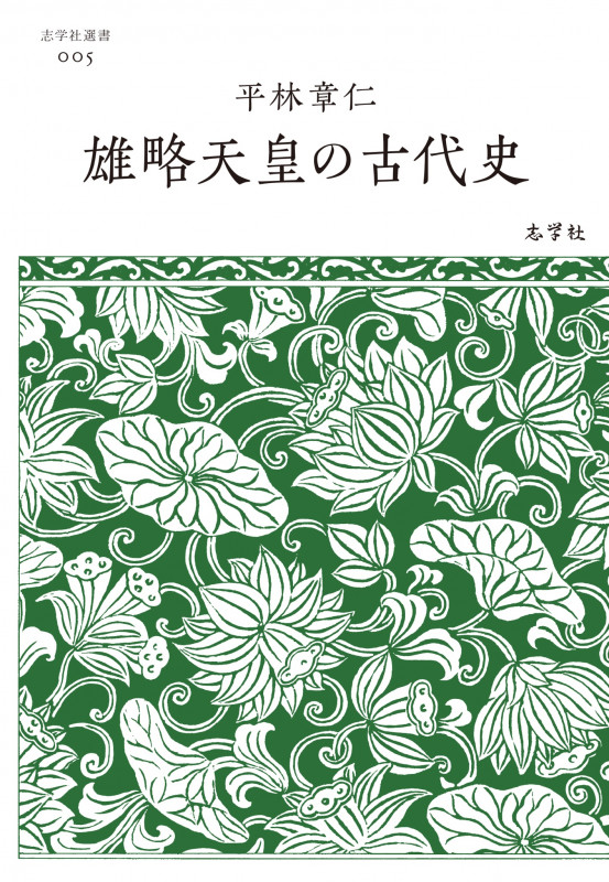 雄略天皇の古代史 (志学社選書 005)