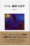 うつし 臨床の詩学