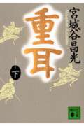 重耳 (下) (講談社文庫)