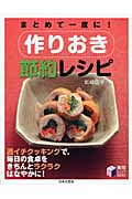 作りおき節約レシピ まとめて一度に! (実用BEST BOOKS)