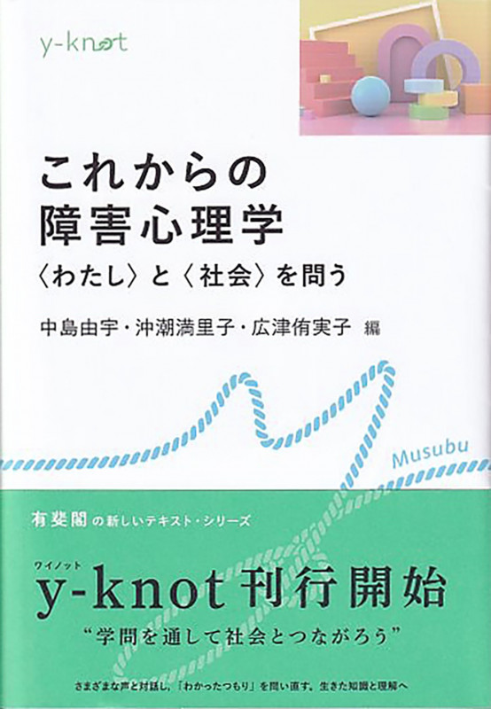 これからの障害心理学 〈わたし〉と〈社会〉を問う (y-knot Musubu)