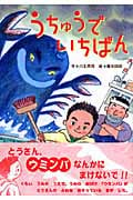 うちゅうでいちばん (おはなしトントン 8)