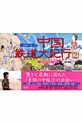 関口知宏の中国鉄道大紀行(2)春の旅(桂林~西安)