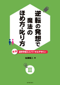 逆転の発想で 魔法のほめ方・叱り方 実践 通常学級ユニバーサルデザインIII