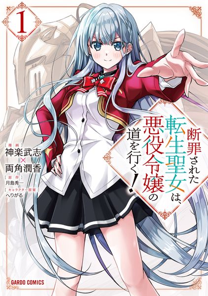 断罪された転生聖女は、悪役令嬢の道を行く! 1 (ガルドコミックス)