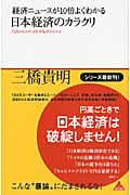 日本経済のカラクリ 経済ニュースが10倍よくわかる (アスコムBooks)