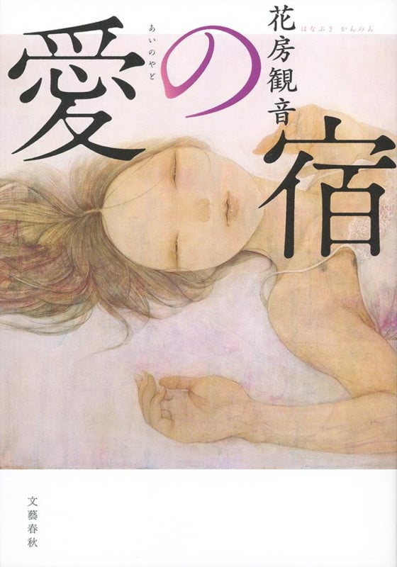 愛の宿の詳細を見る