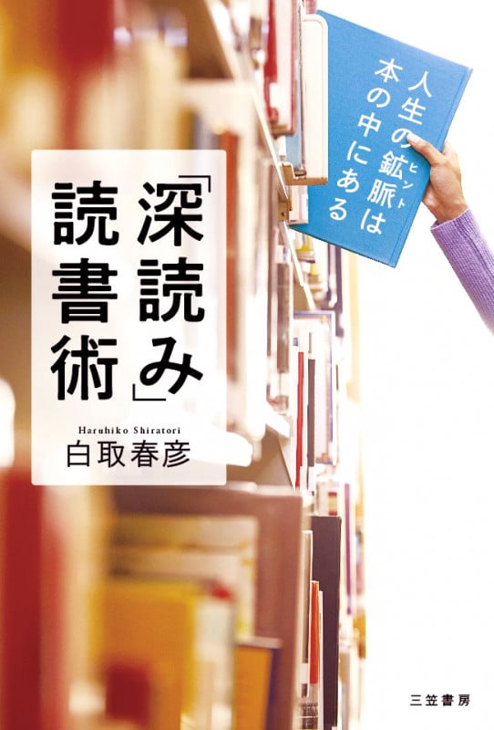 「深読み」読書術 人生の鉱脈は本の中にある (単行本)