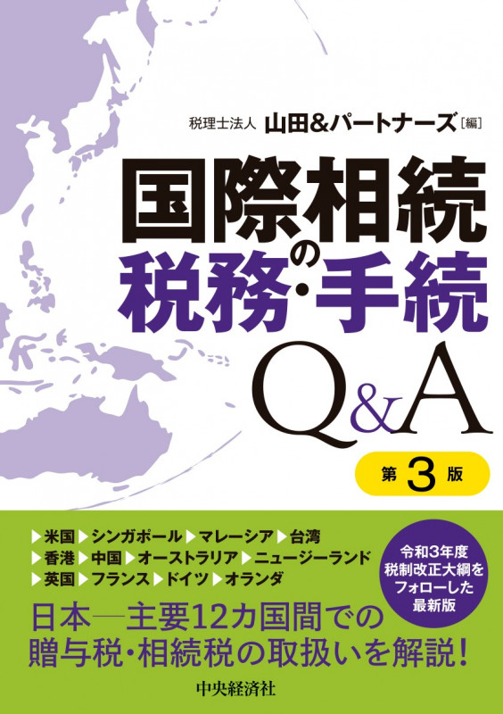 国際相続の税務・手続Q&A