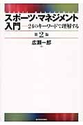 スポーツ・マネジメント入門 第2版 24のキーワードで理解する