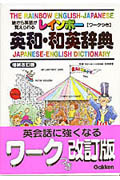 レインボー英和・和英辞典 絵から英語が覚えられる