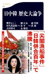 日中韓 歴史大論争 (文春新書)