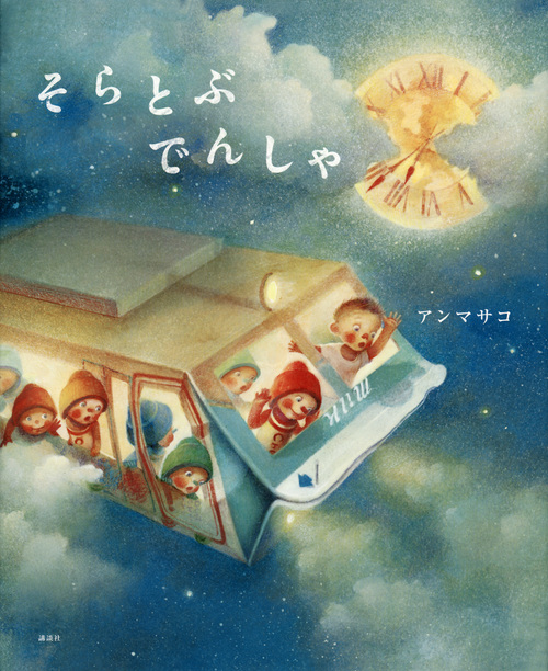 そらとぶ でんしゃ (講談社の創作絵本)