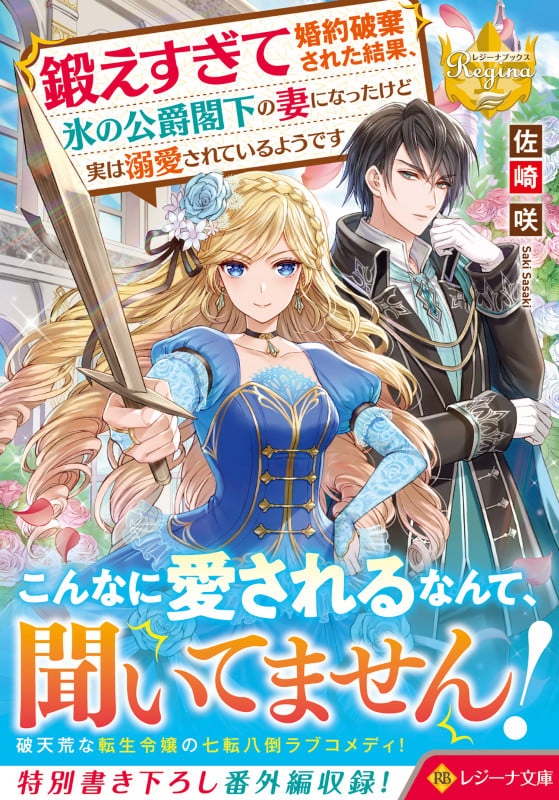 鍛えすぎて婚約破棄された結果、氷の公爵閣下の妻になったけど実は溺愛されているようです (レジーナ文庫)