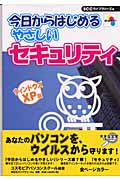 今日からはじめるやさしいセキュリティ ウィンドウズXP版