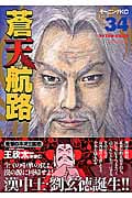 蒼天航路 (34) (モーニングKC)