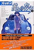 彼女のカレラ (2) (プレイボーイC)