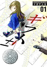 ギフト± ( 1) (NICHIBUN COMICS)