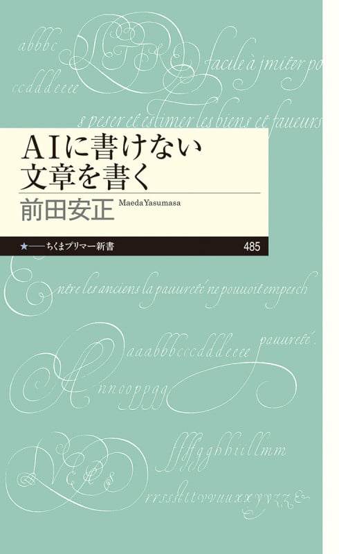 AIに書けない文章を書く (ちくまプリマー新書 485)