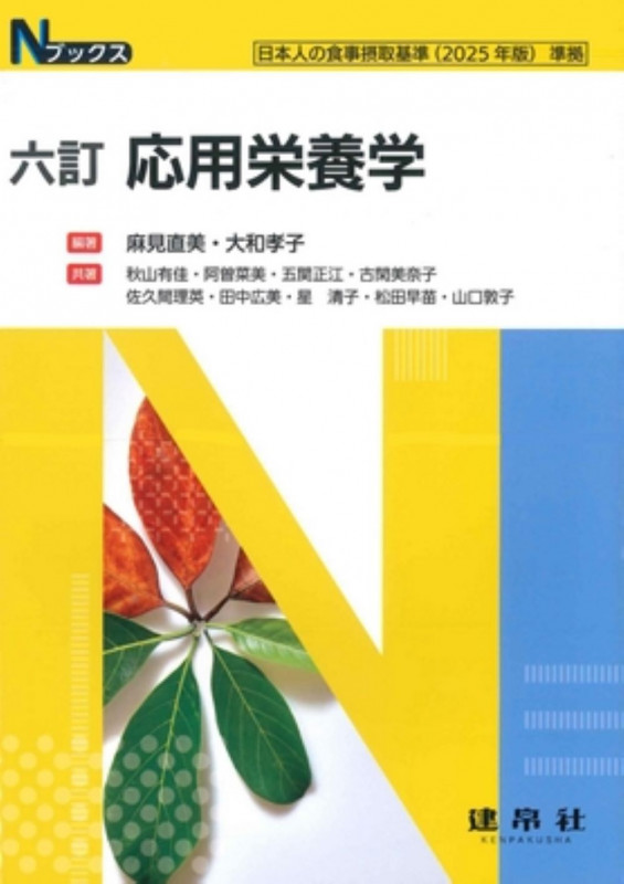 六訂 応用栄養学 (Nブックス)