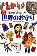 開運 世界のお守り 集めてみました