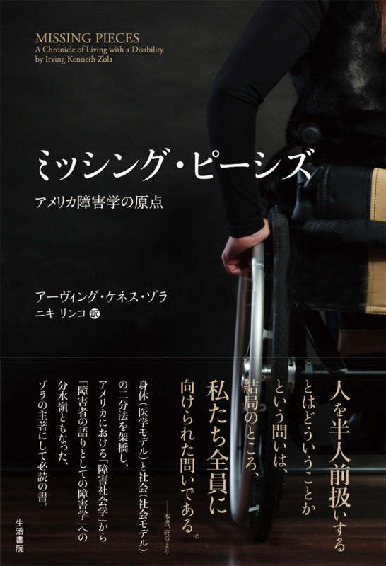 ミッシング・ピーシズ アメリカ障害学の原点