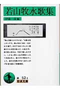 若山牧水歌集 (岩波文庫)
