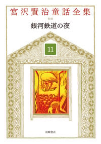 宮沢賢治童話全集 新装版 銀河鉄道の夜 (11)