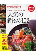 人気の鍋もの102 料理ならおまかせ 食卓をおいしくする“あったか”料理 (特選実用ブックス)の詳細を見る