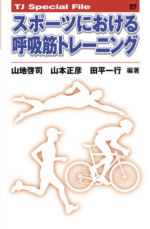 スポーツにおける呼吸筋トレーニング (TJ SPECIAL FILE 27) (TJ SPECIAL FILE 27)