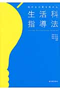 気付きの質を高める生活科指導法