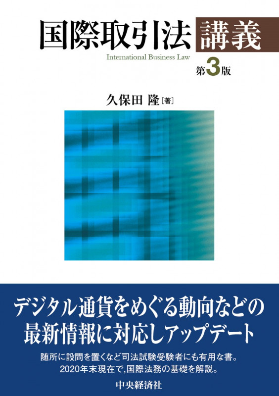 国際取引法講義 第3版