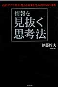 情報を見抜く思考法 政治アナリストが教える成果を生み出す55の技術