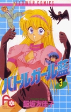 バトルガール藍 (3) (フラワーC)