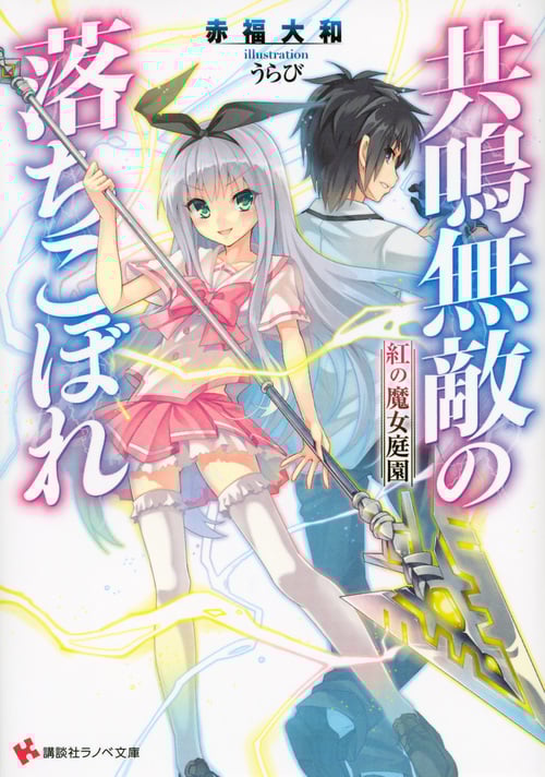 共鳴無敵の落ちこぼれ 紅の魔女庭園 (1) (講談社ラノベ文庫)