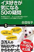 イヌ好きが気になる50の疑問 なぜ吠えるの?ダックスの足が短いのは?人の言葉はどこまで理解できるの? (サイエンス・アイ新書)