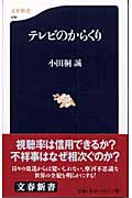 テレビのからくり (文春新書)の詳細を見る
