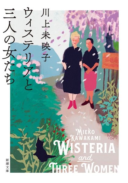 ウィステリアと三人の女たち (新潮文庫)