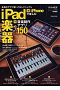 iPad+iPhoneで楽しむ 楽器+音楽制作アプリ150の詳細を見る