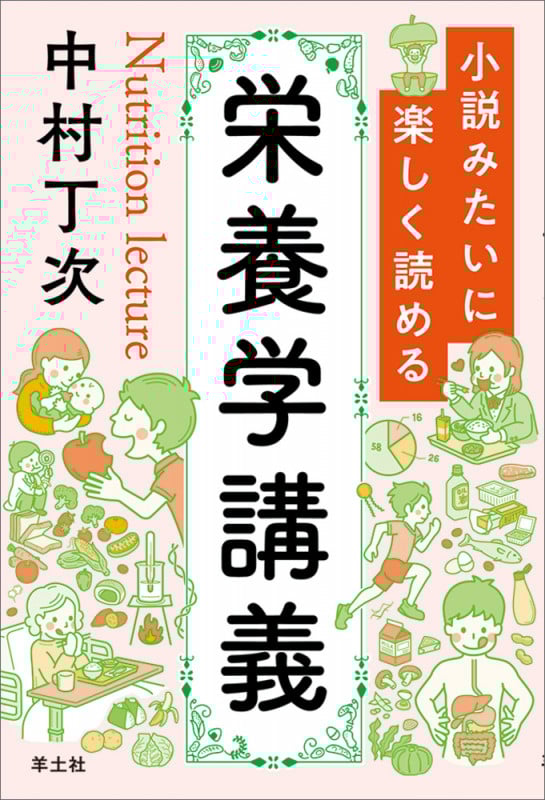 小説みたいに楽しく読める 栄養学講義