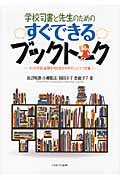 学校司書と先生のためのすぐできるブックトーク 小・中学校・高等学校のわかりやすいシナリオ集
