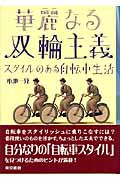 華麗なる双輪主義 スタイルのある自転車生活