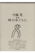 歌集 時のめぐりに