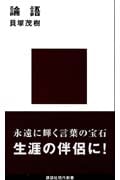論語 (講談社現代新書)