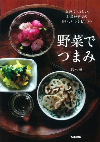野菜でつまみ お酒にうれしい。野菜が主役のおいしいレシピ100