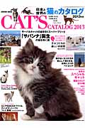 日本と世界の猫のカタログ (2013年版) (SEIBIDO MOOK)