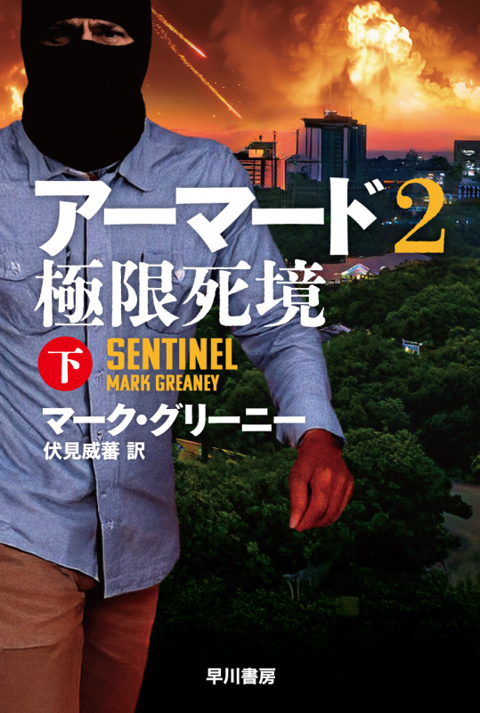 アーマード2 極限死境 下 (ハヤカワ文庫NV)