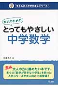 大人のためのとってもやさしい中学数学 (考える大人の学び直しシリーズ)の詳細を見る